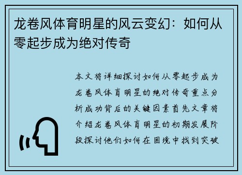 龙卷风体育明星的风云变幻：如何从零起步成为绝对传奇