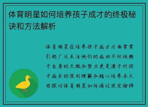 体育明星如何培养孩子成才的终极秘诀和方法解析