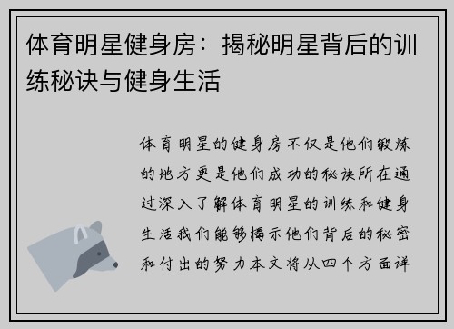 体育明星健身房：揭秘明星背后的训练秘诀与健身生活